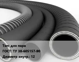 Рукав для пара ГОСТ: ТУ 38-605157-90 d=12